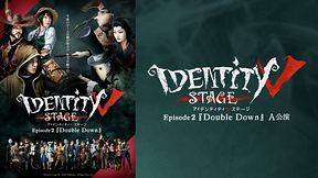 Identity V STAGE Episode2『Double Down』A公演