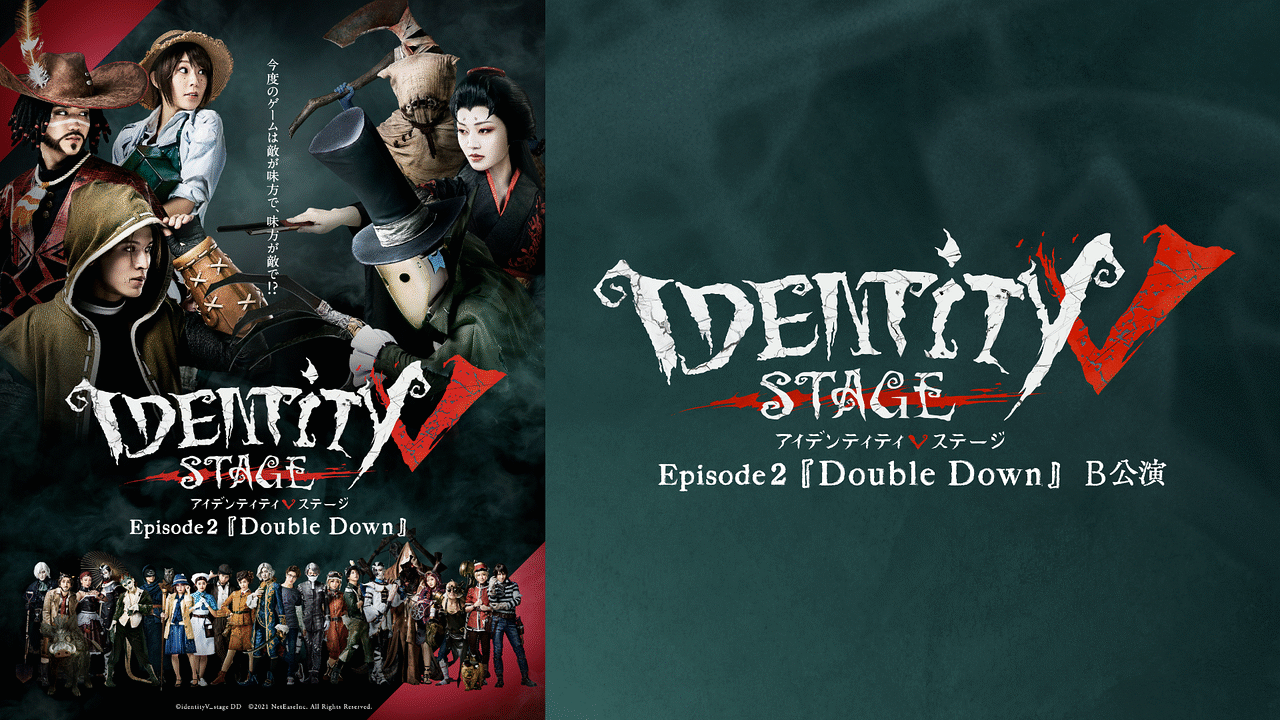 Identity V STAGE Episode2『Double Down』B公演 | アニメ動画見放題 | dアニメストア