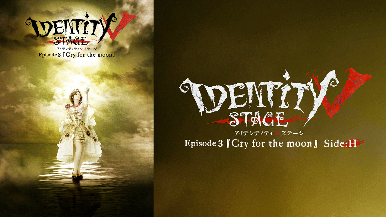 Identity V STAGE Episode3『Cry for the moon』Side:H | アニメ動画見放題 | dアニメストア