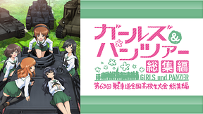 ガールズ＆パンツァー 第63回戦車道全国高校生大会 総集編