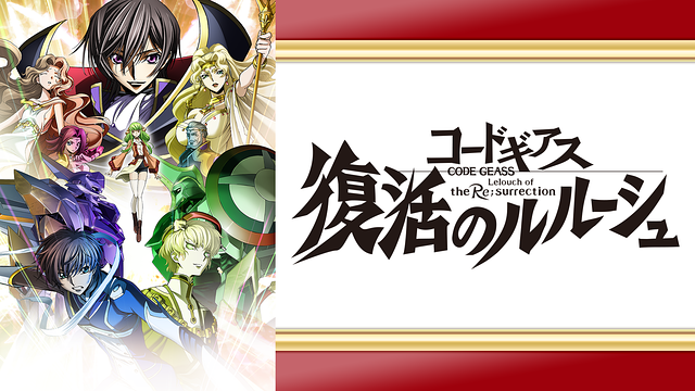 コードギアス 復活のルルーシュ