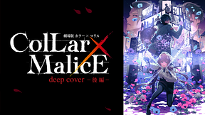 劇場版 Collar×Malice -deep cover- 後編