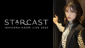 石原夏織 LIVE 2022「Starcast」