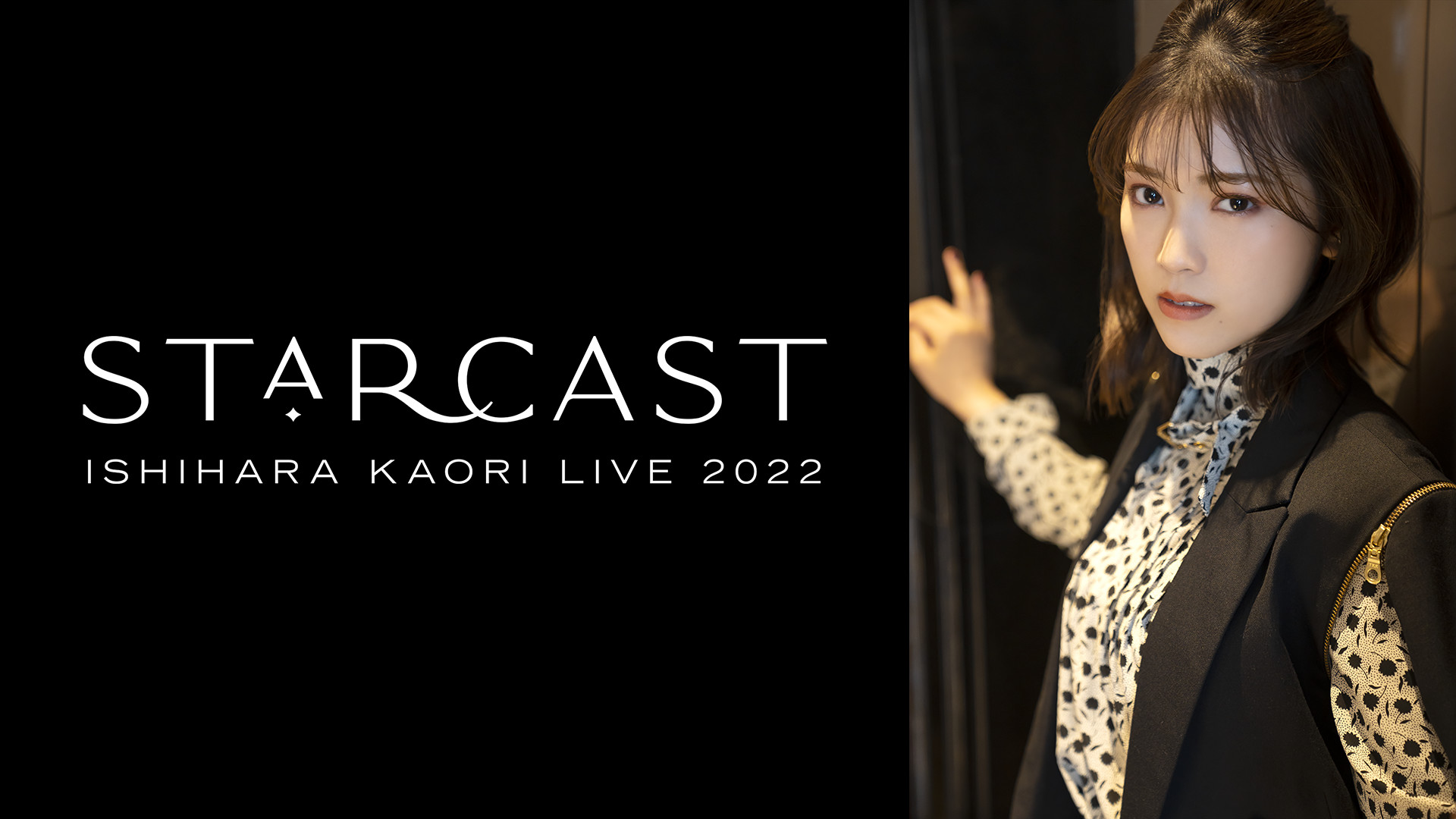 石原夏織 LIVE 2022「Starcast」 | アニメ動画見放題 | dアニメストア