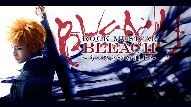 「ROCK MUSICAL BLEACH」~もうひとつの地上~