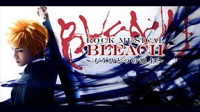 「ROCK MUSICAL BLEACH」～もうひとつの地上～