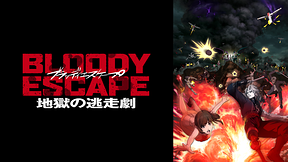 BLOODY ESCAPE -地獄の逃走劇-