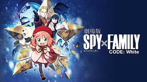 劇場版 SPY×FAMILY CODE: White