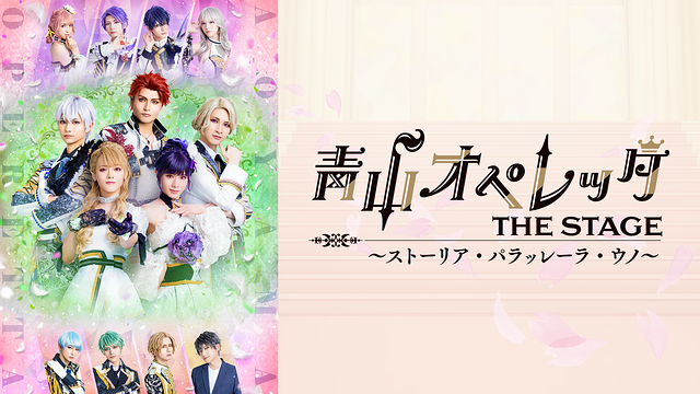 青山オペレッタ THE STAGE ~ストーリア・パラッレーラ・ウノ~