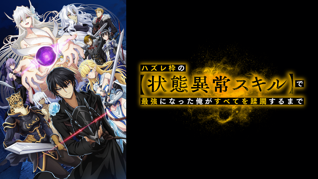 ハズレ枠の【状態異常スキル】で最強になった俺がすべてを蹂躙するまで | アニメ動画見放題 | dアニメストア