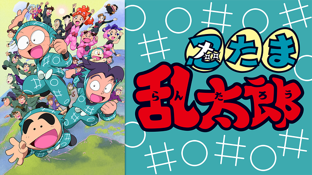 忍たま乱太郎シリーズ