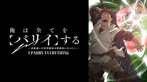 俺は全てを【パリイ】する〜逆勘違いの世界最強は冒険者になりたい〜