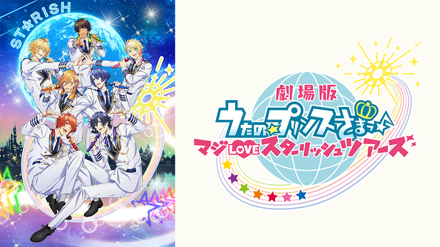 劇場版 うたの☆プリンスさまっ♪ マジLOVEスターリッシュツアーズ
