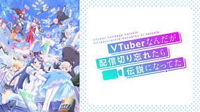 VTuberなんだが配信切り忘れたら伝説になってた