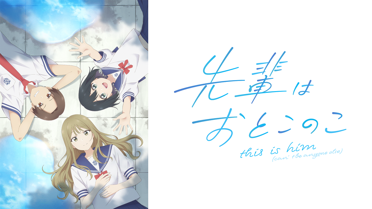 蒼井楓 先輩はおとこのこ | アニメ動画見放題 | dアニメストア