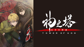 神之塔 -Tower of God- 王子の帰還