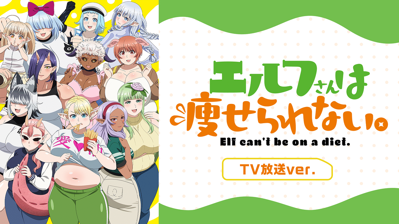 エルフさんは痩せられない。 TV放送ver. | アニメ動画見放題 | dアニメストア