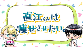 エルフさんは痩せられない。 ミニアニメ「直江くんは痩せさせたい。」