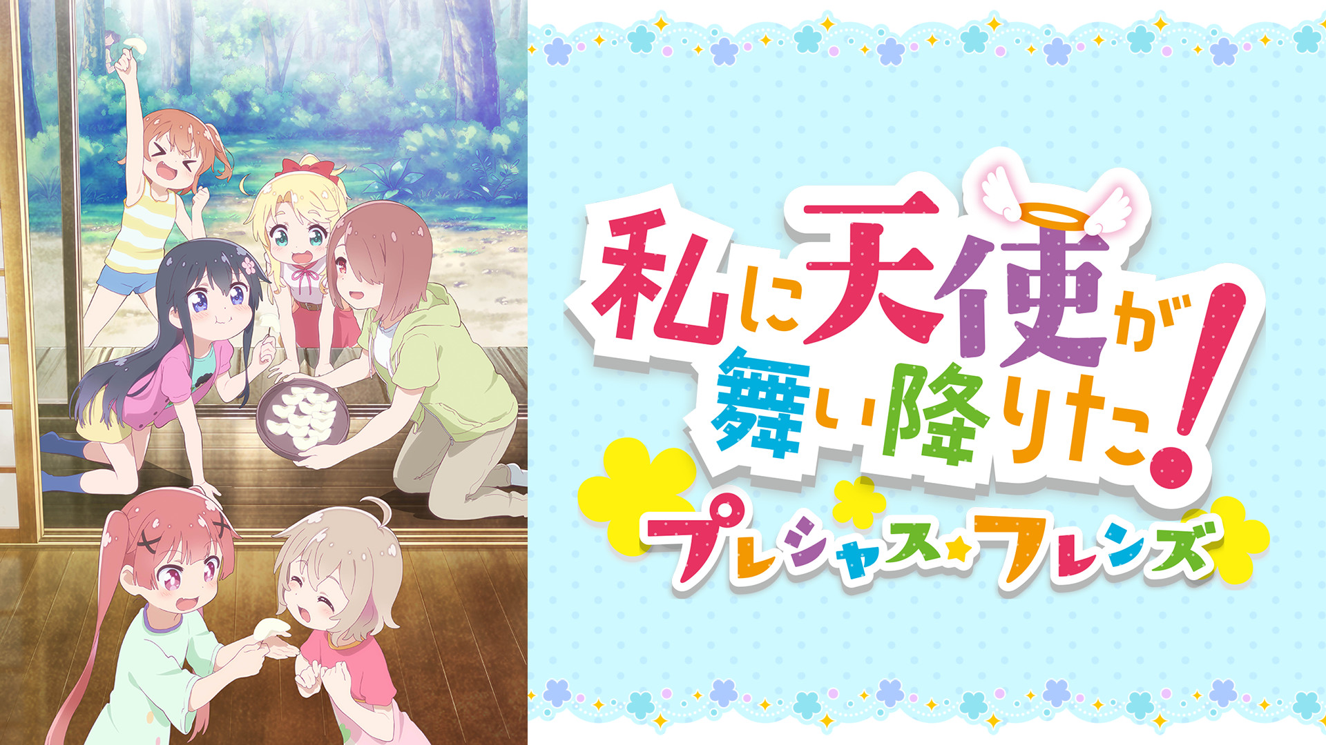 私に天使が舞い降りた！プレシャス・フレンズ | アニメ動画見放題 | dアニメストア