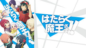 はたらく魔王さま！！2nd Season