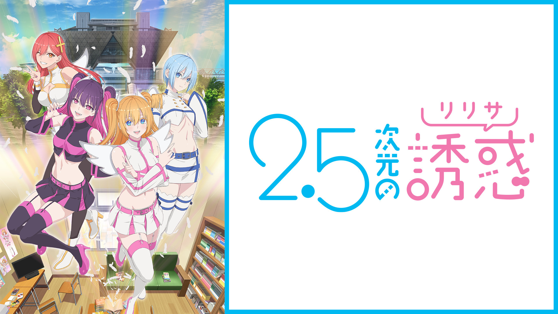 2.5次元の誘惑 | アニメ動画見放題 | dアニメストア