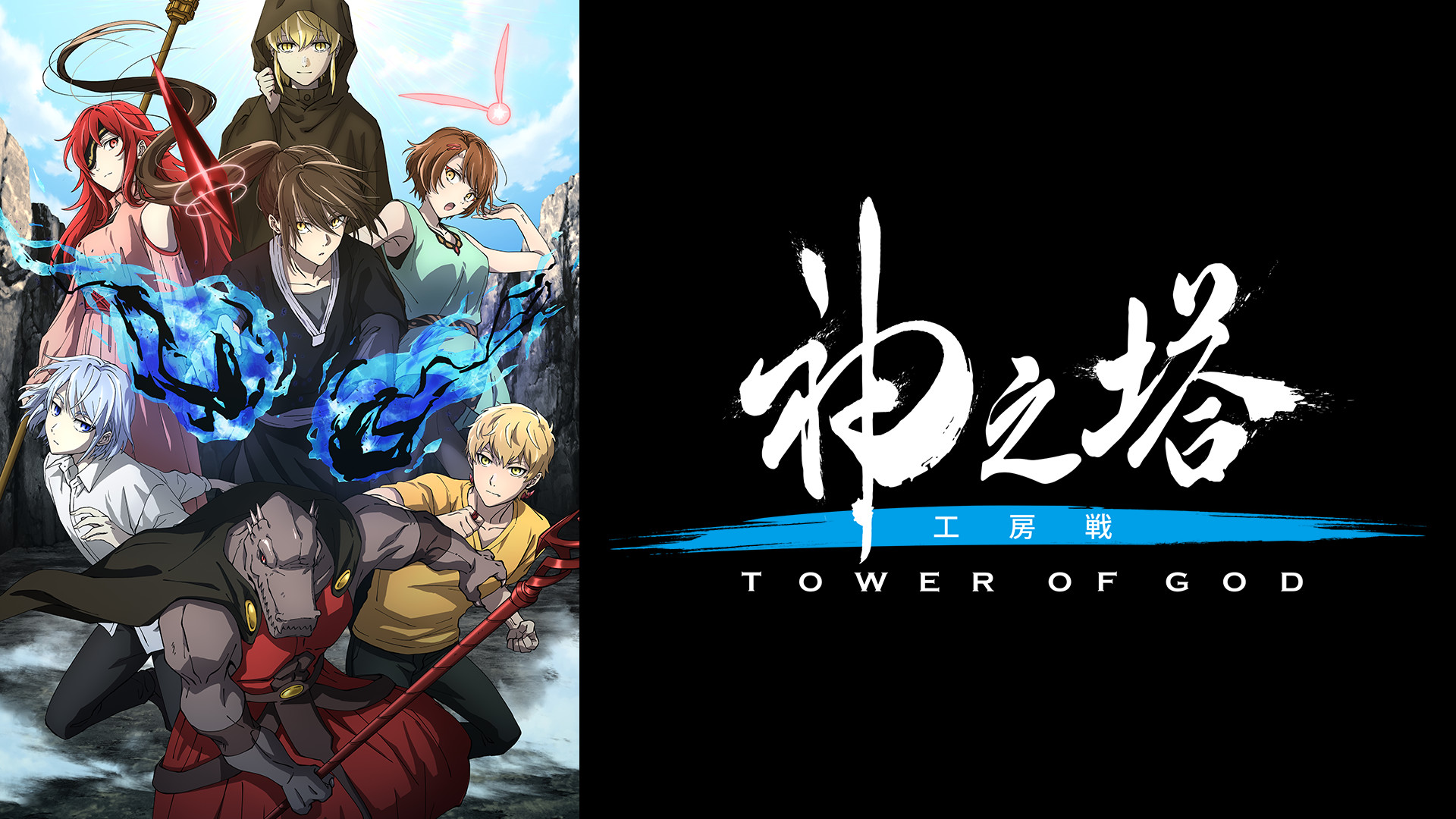 神之塔 -Tower of God- 工房戦 | アニメ動画見放題 | dアニメストア