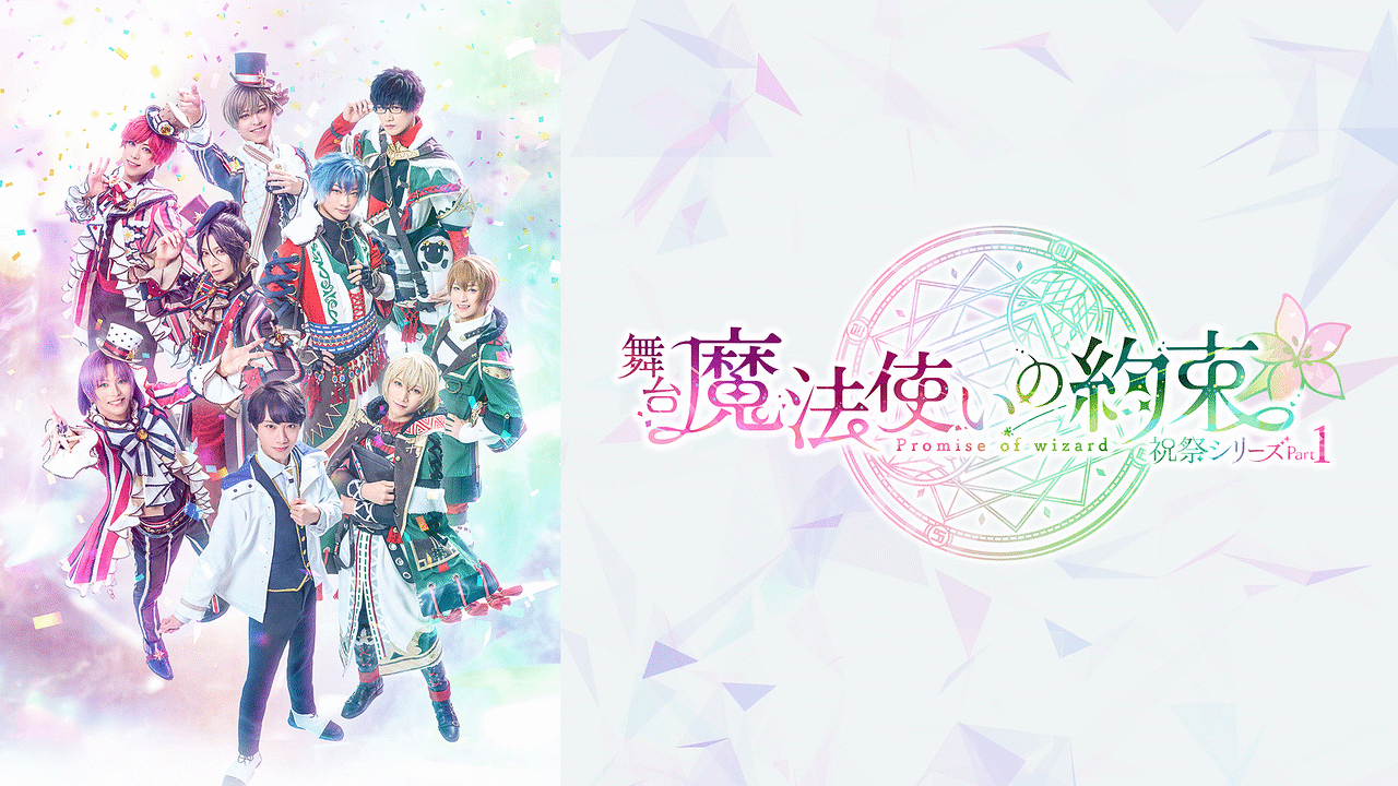 舞台『魔法使いの約束』祝祭シリーズPart1 | アニメ動画 | dアニメストア