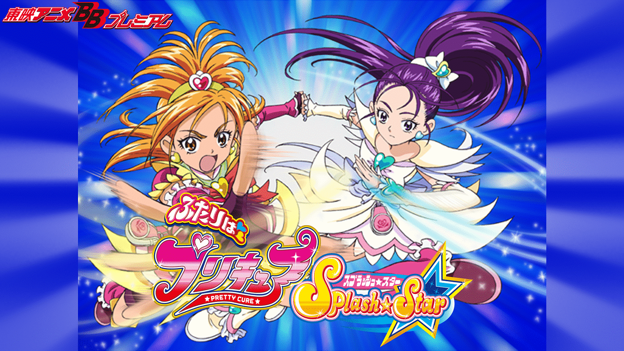 ふたりはプリキュアSplash☆Star | アニメ動画 | dアニメストア