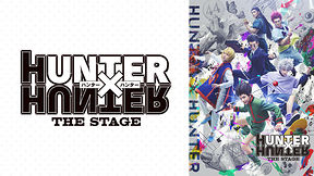 『HUNTER×HUNTER』THE STAGE