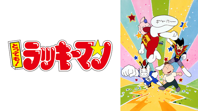 とっても！ラッキーマン