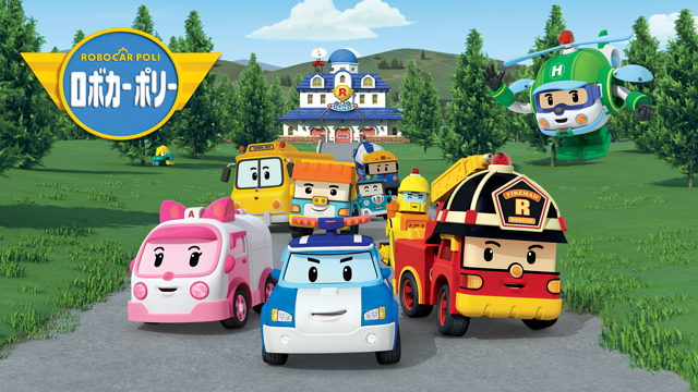ロボカーポリー　シーズン１
