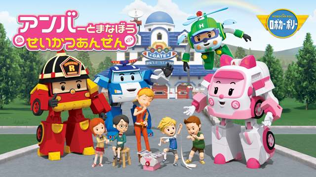 アンバーとまなぼうせいかつあんぜん／ロボカーポリーシリーズ