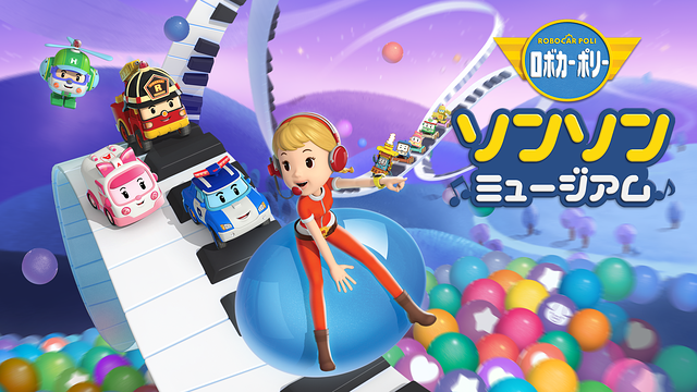 ロボカーポリー　ソング・ソングミュージアム