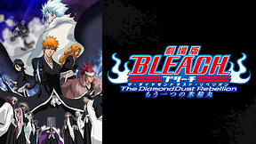 劇場版BLEACH The DiamondDust Rebellion もう一つの氷輪丸