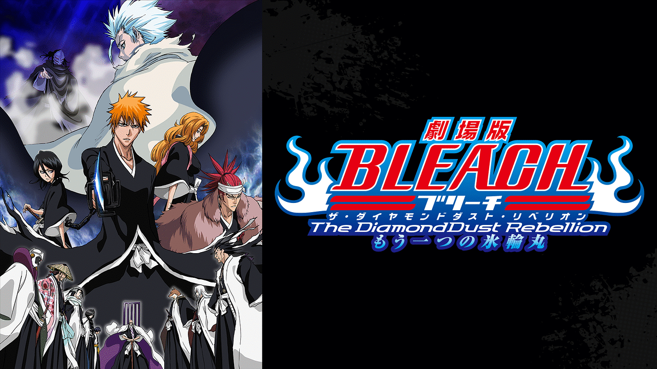 劇場版BLEACH The DiamondDust Rebellion もう一つの氷輪丸 | アニメ動画見放題 | dアニメストア