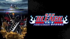 劇場版BLEACH Fade to Black 君の名を呼ぶ