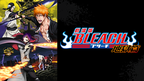 劇場版BLEACH 地獄篇