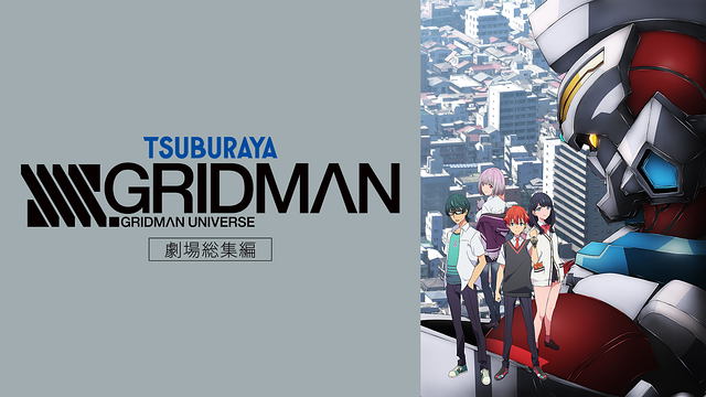 劇場総集編「SSSS.GRIDMAN」 | アニメ動画見放題 | dアニメストア