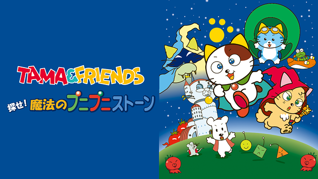 TAMA＆FRIENDS 探せ！魔法のプニプニストーン