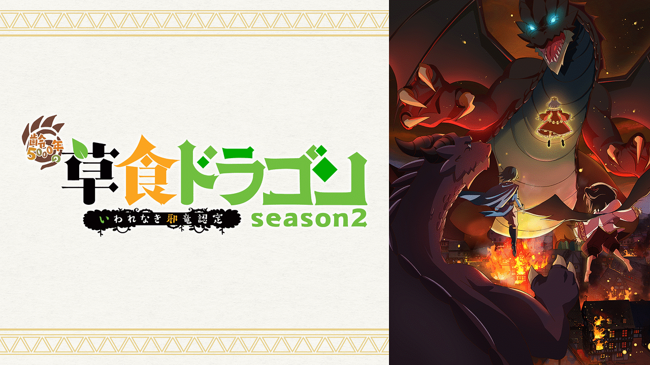 TVアニメ『齢5000年の草食ドラゴン、いわれなき邪竜認定 season2』を無料体験で全話視聴できる動画配信サービス・アプリまとめのサムネイル画像