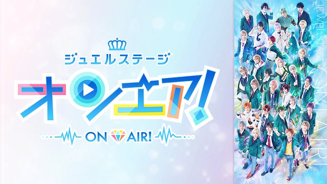 ジュエルステージ「オンエア!」