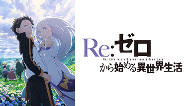 Re:ゼロから始める異世界生活 | アニメ動画見放題 | dアニメストア