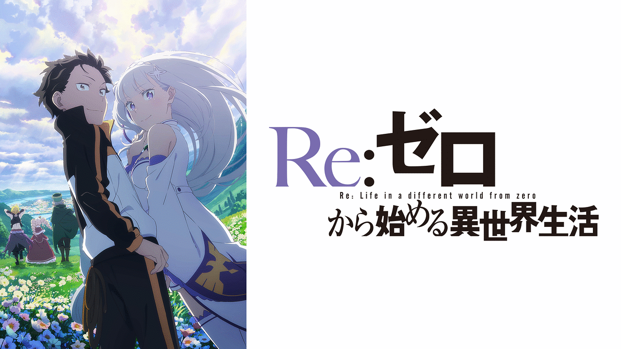 TVアニメ『Re:ゼロから始める異世界生活 3rd season 襲撃編・反撃編』を無料体験で全話視聴できる動画配信サービス・アプリまとめのサムネイル画像