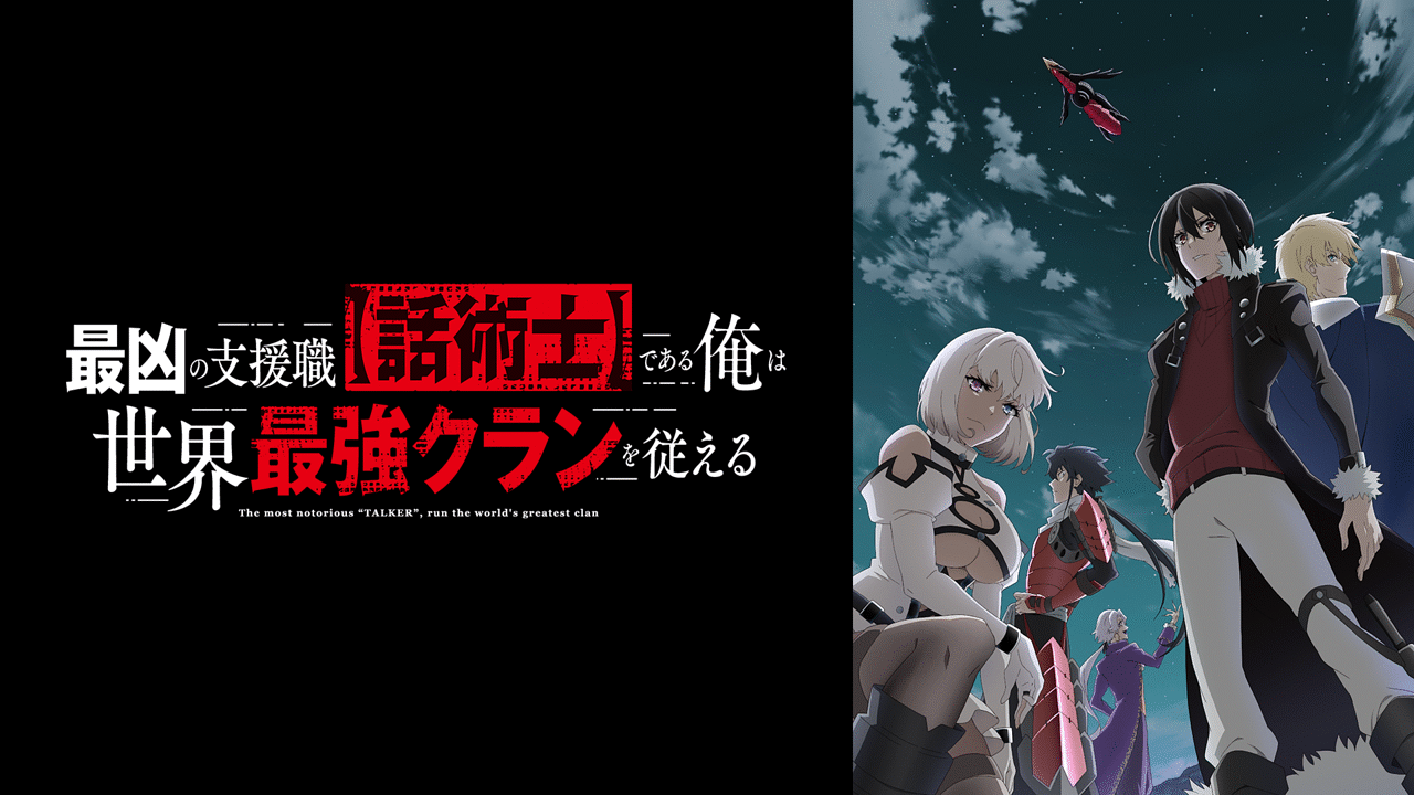 アニメ｜最凶の支援職【話術士】である俺は世界最強クランを従えるの動画や見逃しを無料で見れる配信サイトまとめ