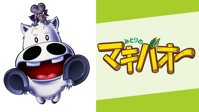 みどりのマキバオー