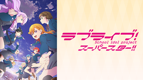 ラブライブ！スーパースター!!TVアニメ3期