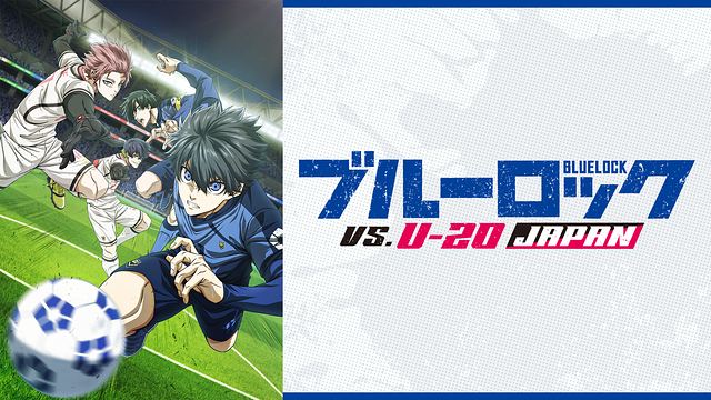 TVアニメ『ブルーロック VS. U-20 JAPAN』を無料体験で全話視聴できる動画配信サービス・アプリまとめのサムネイル画像