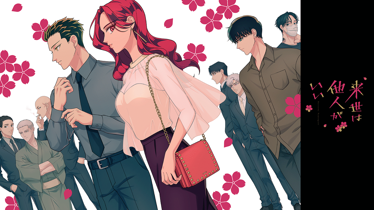 来世は他人がいい 1〜8巻・特典セット 来世は他人がいい 1〜8巻・特典セット 最新8巻発売記念『