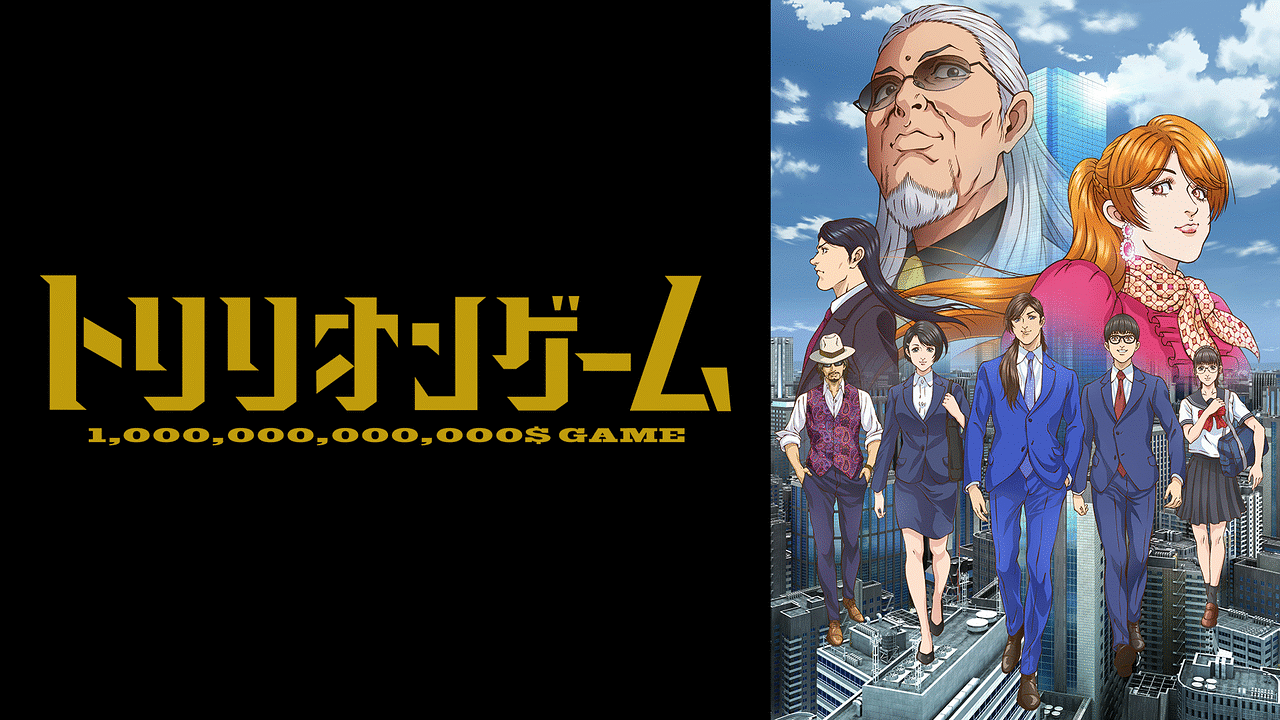 トリリオンゲーム | アニメ動画見放題 | dアニメストア