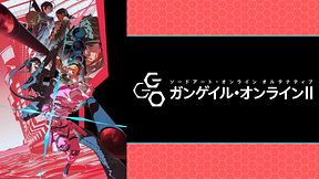 『ガンゲイル・オンラインⅡ』緊急特番！-四人の証言-